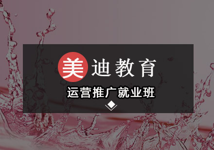 东莞运营推广培训班