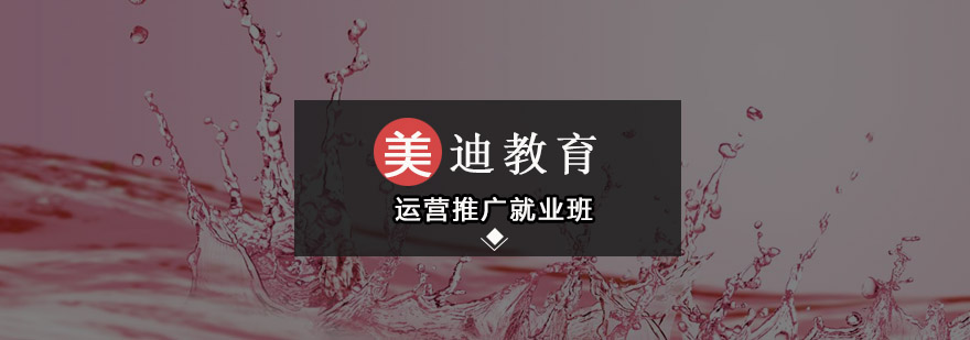 东莞运营推广*培训班