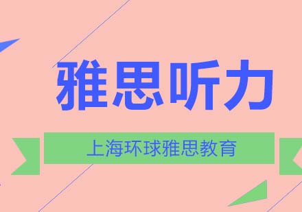 提高雅思听力的方法