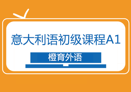 北京意大利语A1课程