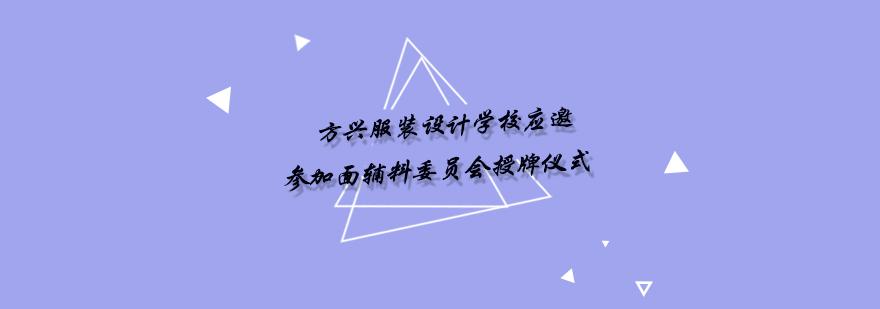 成都方兴服装设计学校