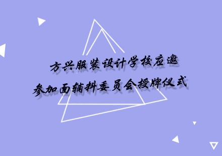 成都方兴服装设计教育深度合作产业资源