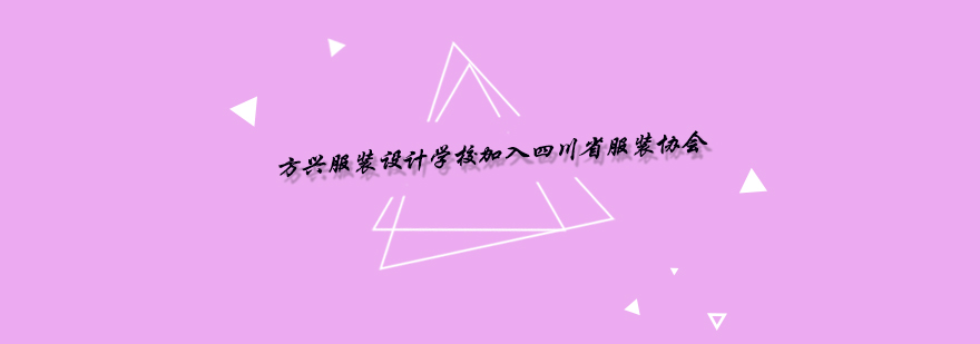 成都方兴服装设计教学现场