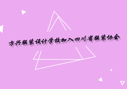 成都方兴学校与四川服协深度合作纪实