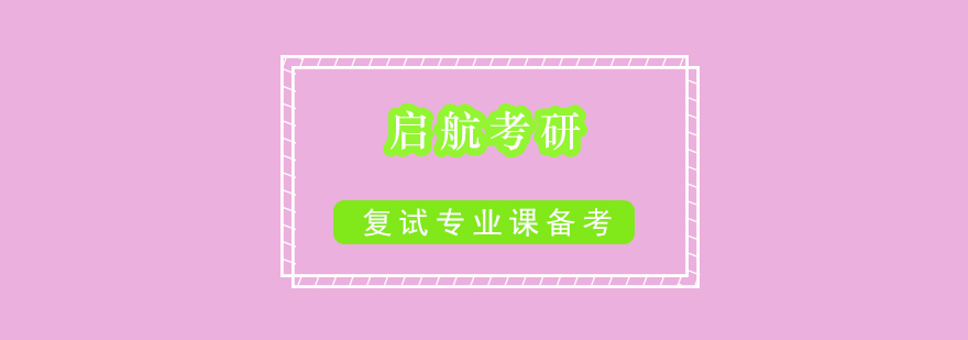考研复试指导