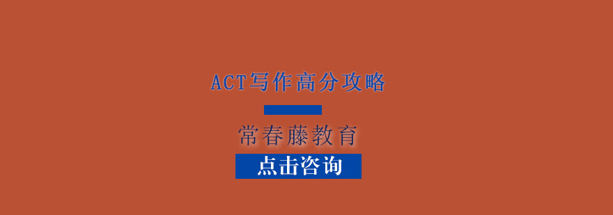 上海ACT写作高分攻略