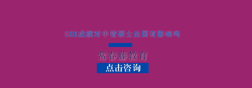 GRE成绩对申请硕士出国有影响吗