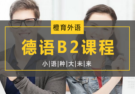 北京德语B2课程