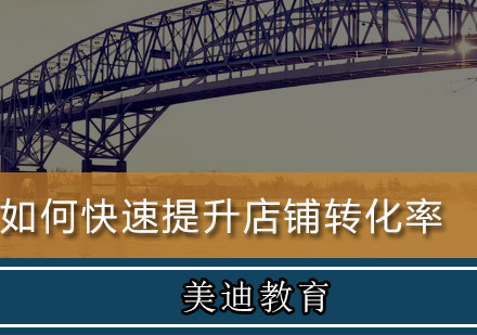 电商运营实战技巧：深度解析店铺转化提升策略