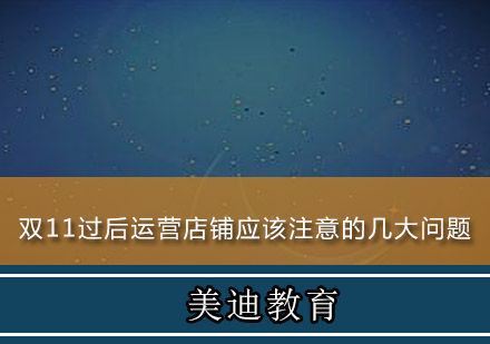 大促后运营必修课：维护店铺健康发展的四个维度