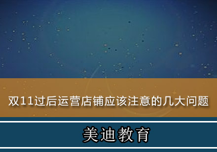 双11过后运营店铺应该注意的几大问题