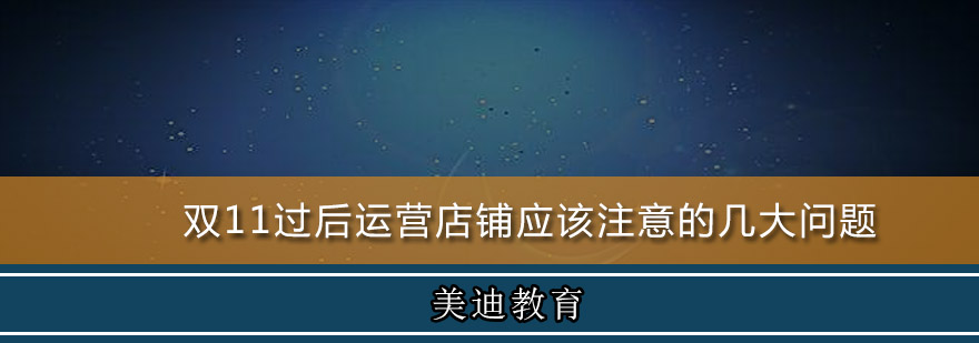 双11过后运营店铺应该注意的几大问题