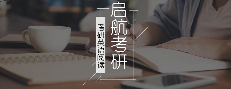 考研英语阅读技巧解析