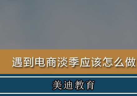 电商淡季突围指南：7大实战策略提升店铺业绩