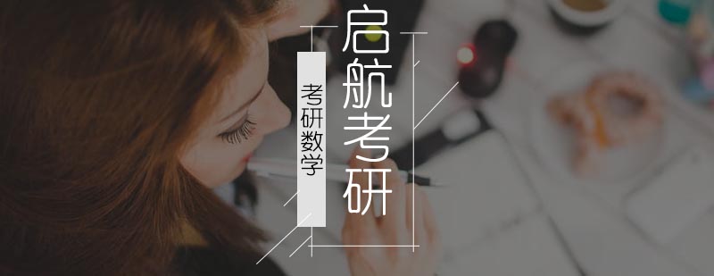 考研数学一和考研数学三的区别