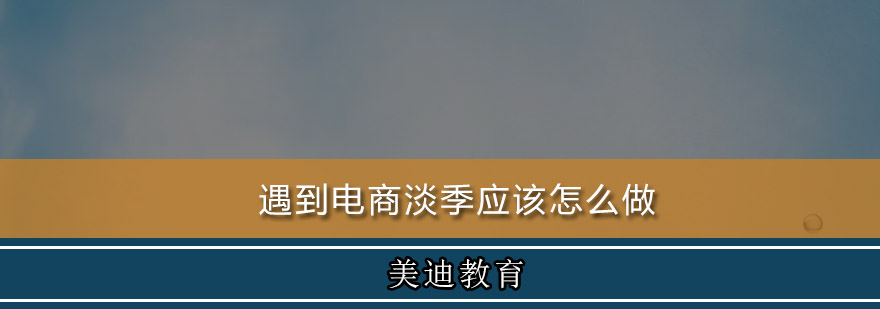 电商淡季运营策略图示