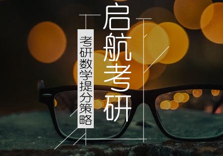考研数学冲刺阶段三大突破方法解析