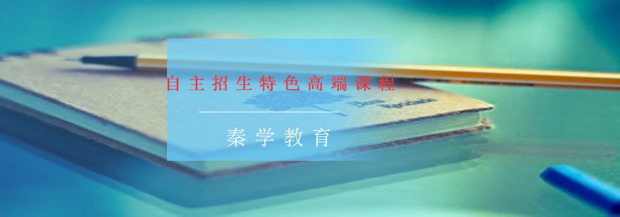 自主招生培训课堂