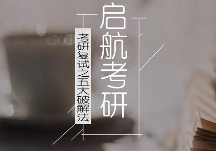 考研复试核心突破：五维备考策略深度解析