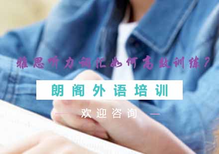 雅思听力场景词汇突破训练全攻略