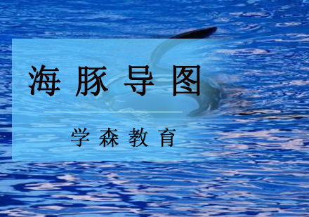 海豚导图