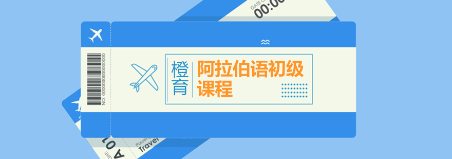 阿拉伯语课堂实景