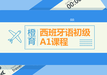 北京西班牙语A1课程