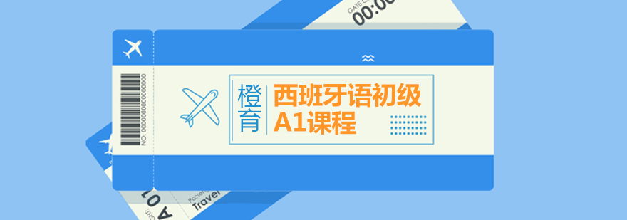 西班牙语A1课程教学场景