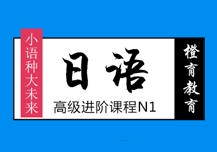 北京日语N1进阶课程