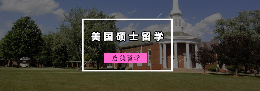 美国名校学术环境