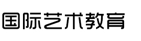 北京出国艺术教育