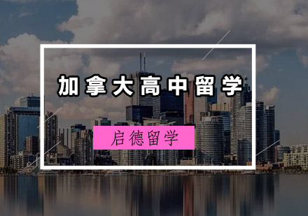 加拿大高中留学