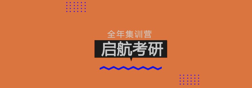武汉考研全年集训营