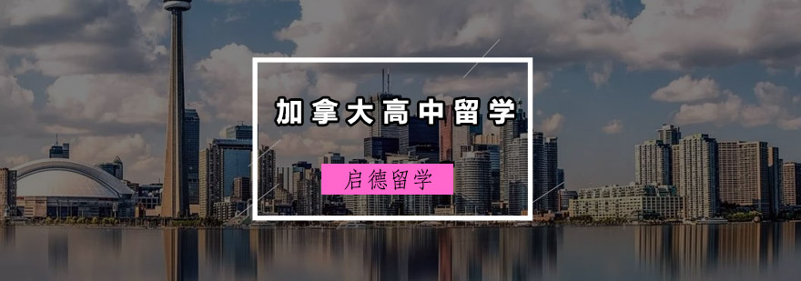 加拿大高中院校类型对比