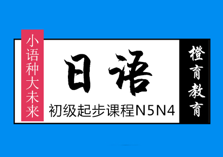 北京日语初级课程N5N4