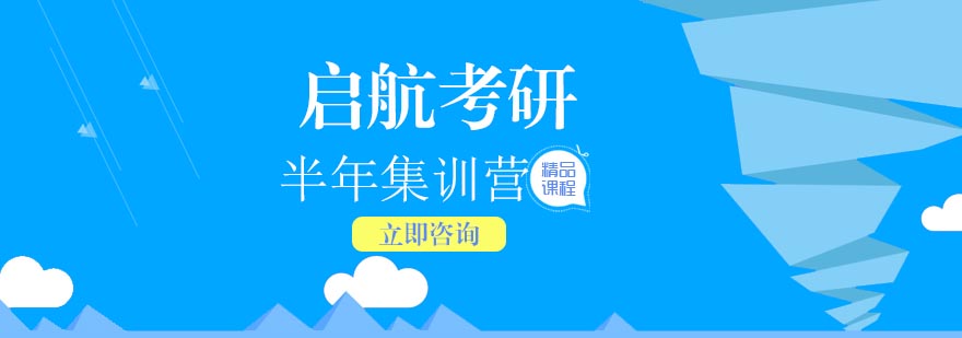 武汉考研半年集训营考研半年集训营考研集训营
