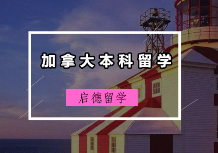 加拿大本科留学