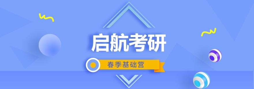 武汉考研春季基础营