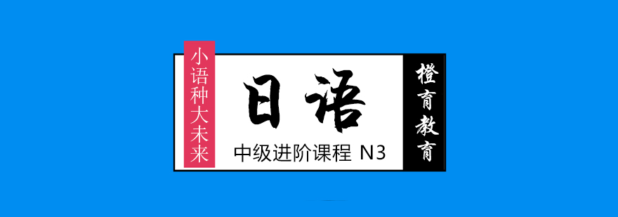 北京日语N3进阶课程