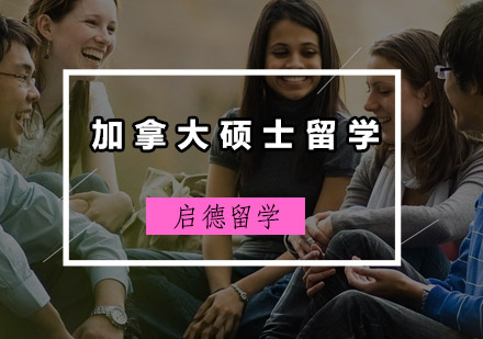 加拿大硕士留学