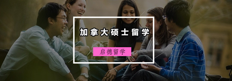 加拿大校园环境