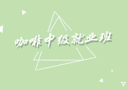 咖啡中级班