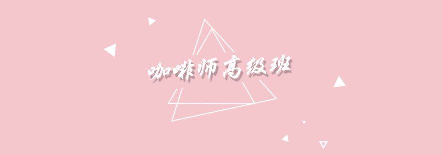 新梦想咖啡培训