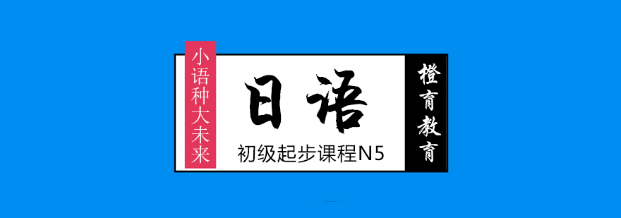 北京日语初级n5课程