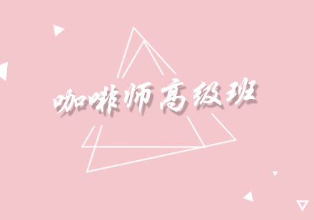 咖啡师高级班