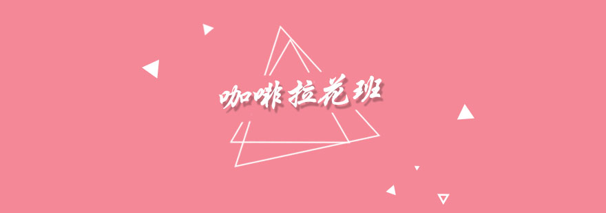 咖啡拉花教学实景