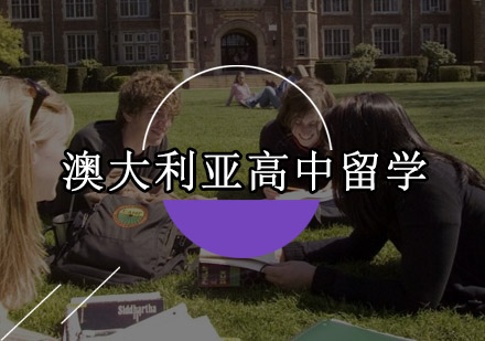 澳大利亚高中留学