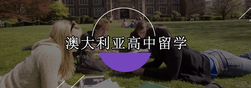 澳大利亚高中留学