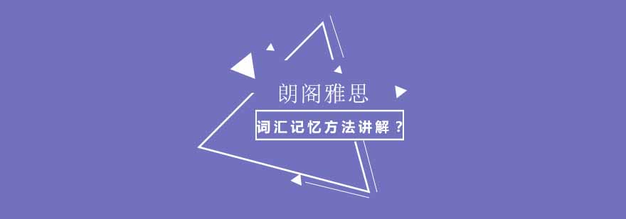 朗阁雅思词汇课程教学实景
