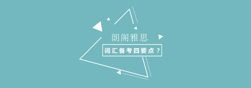 雅思词汇系统学习